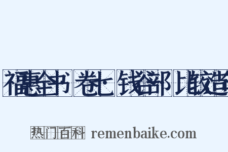 福惠全书·卷七·钱谷部·比较造句是什么意思的图片